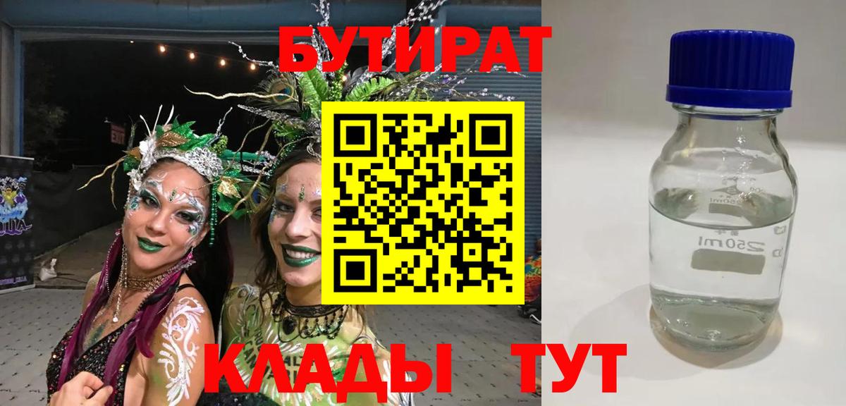 БУТИРАТ  БУТИРАТ бутандиол  Вход с VPN  Гусиноозёрск 