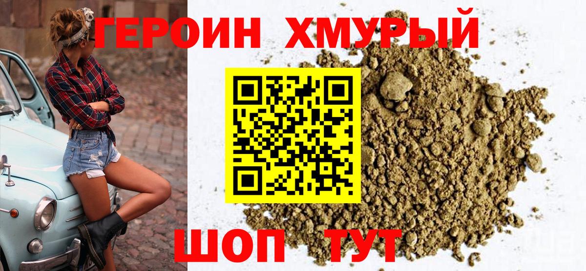 Героин Heroin  Вход с VPN  Гусиноозёрск 